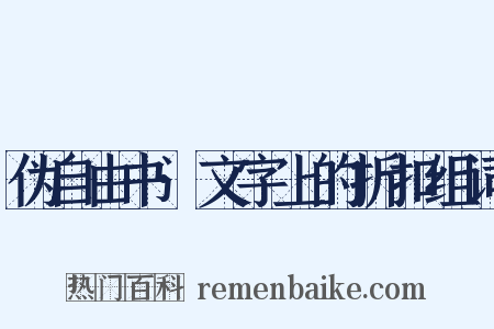 伪自由书·文字上的折扣组词是什么意思的图片